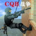 CQB战争手机版游戏最新安装