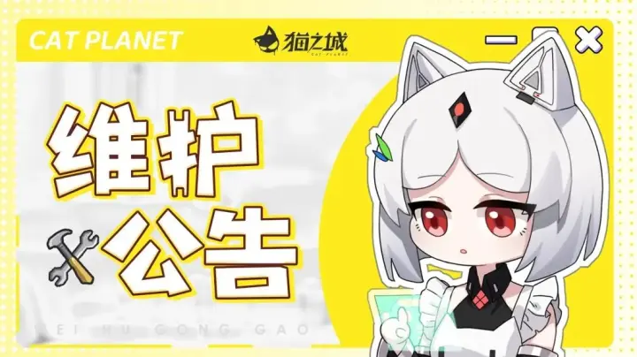 猫之城8月21日停机维护更新公告