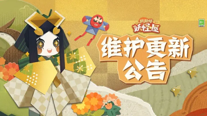 《阴阳师：妖怪屋》8月28日维护更新公告