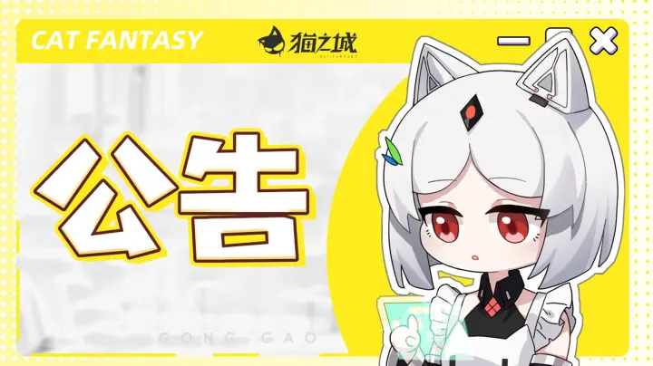 猫之城公告 8月28日停机更新公告