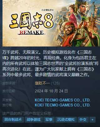 《三国志8RE》Steam褒贬不一！价格虚高 立绘获认同